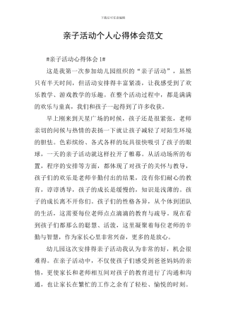 亲子活动个人心得体会范文