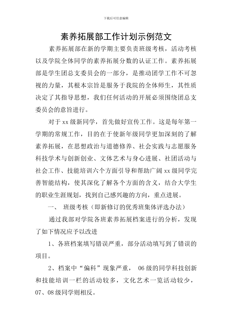 素质拓展部工作计划示例范文_第1页