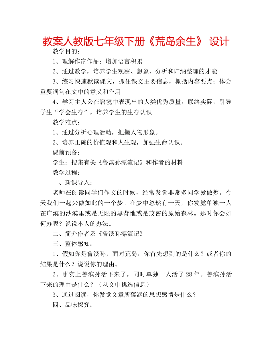 教案人教版七年级下册《荒岛余生》 设计 _第1页