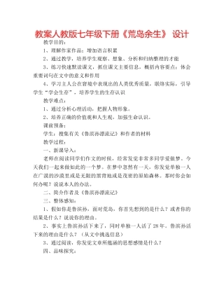 教案人教版七年级下册《荒岛余生》 设计 