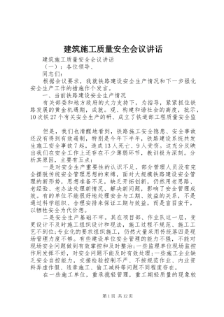 建筑施工质量安全会议讲话发言