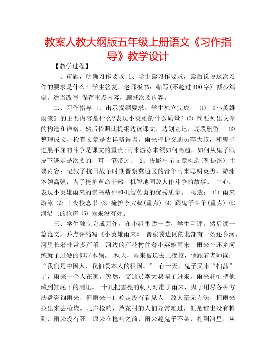 教案人教大纲版五年级上册语文《习作指导》教学设计 _第1页