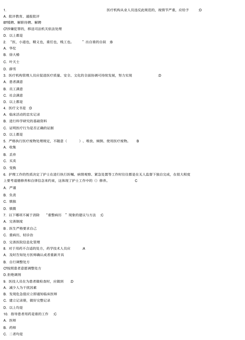 医疗机构从业人员行为规范好医生答案整理版_第1页