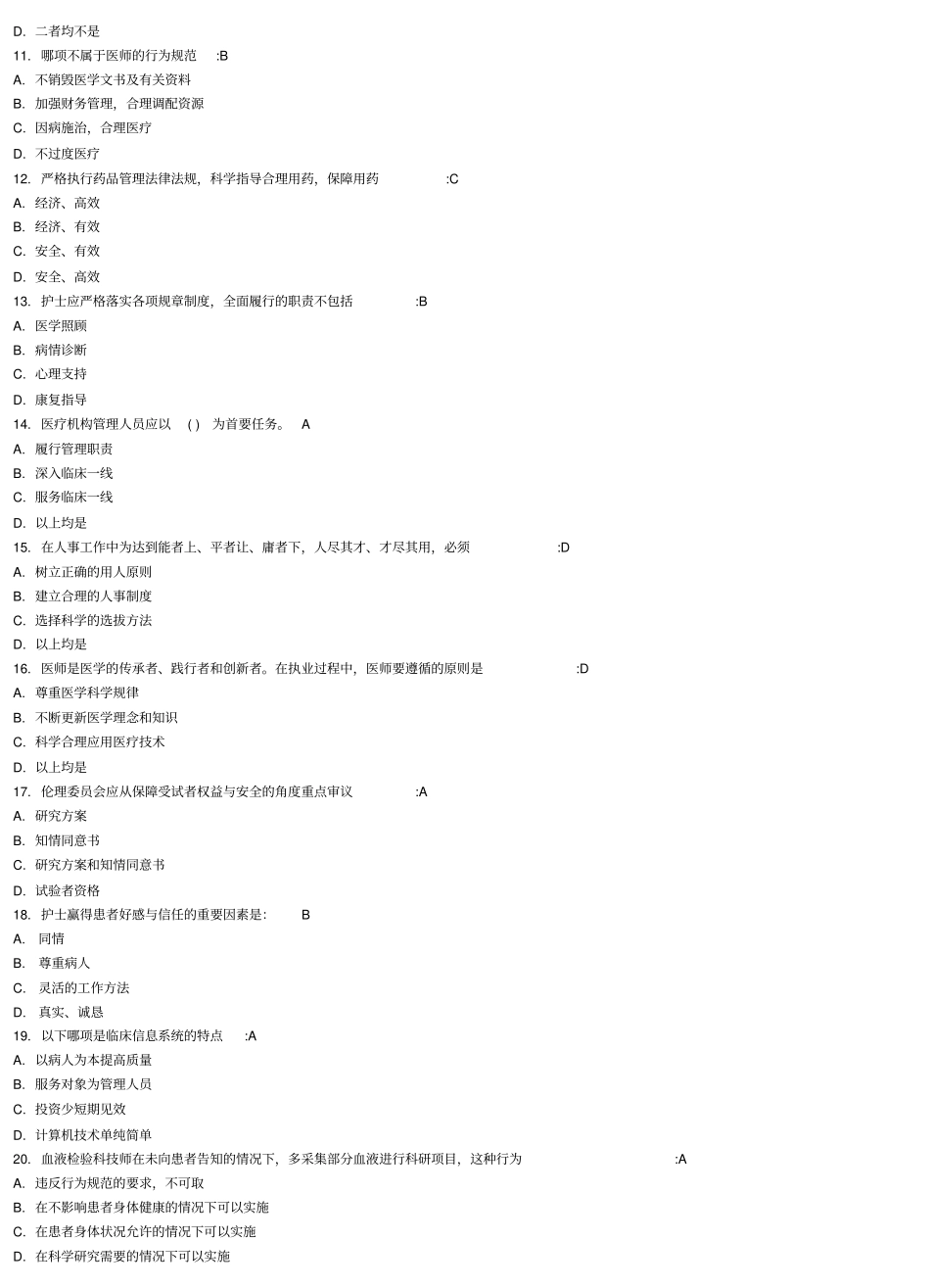医疗机构从业人员行为规范好医生答案整理版_第2页