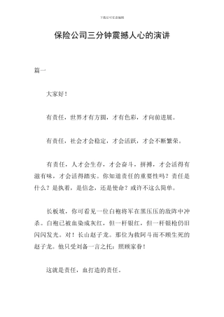 保险公司三分钟震撼人心的演讲