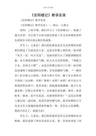《岳阳楼记》教学实录