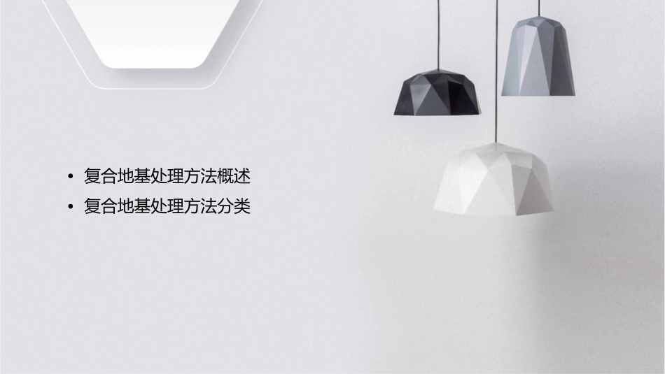 复合地基处理方法课件_第2页