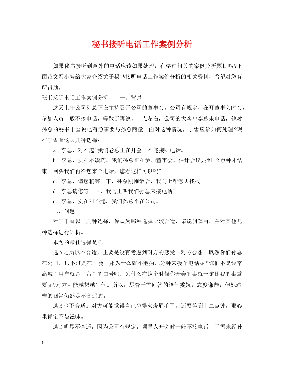 秘书接听电话工作案例分析 _第1页