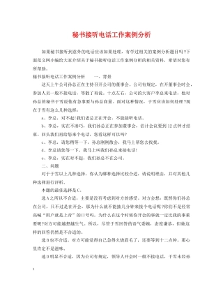 秘书接听电话工作案例分析 