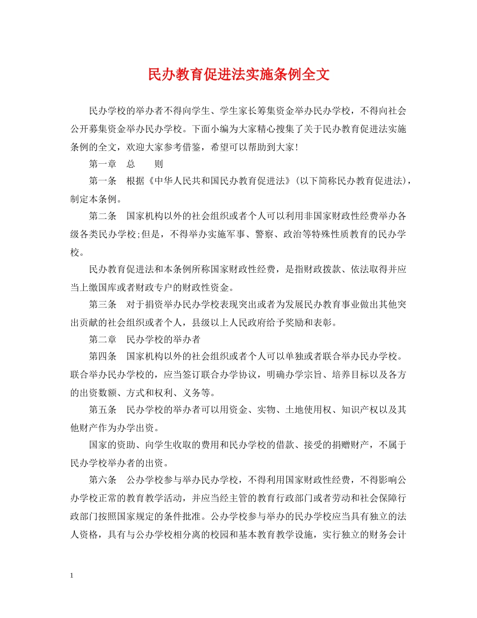 民办教育促进法实施条例全文 _第1页