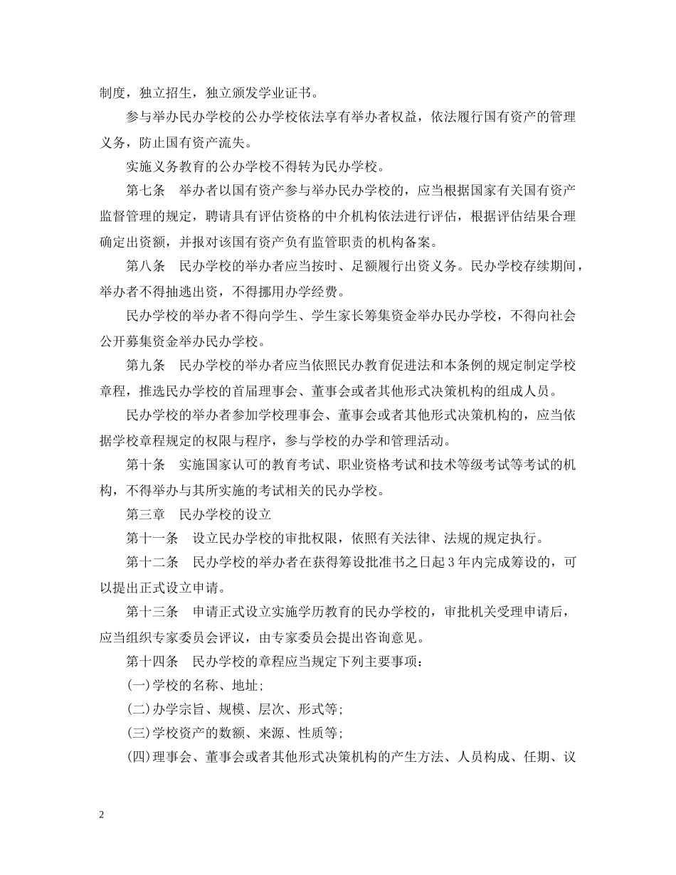 民办教育促进法实施条例全文 _第2页