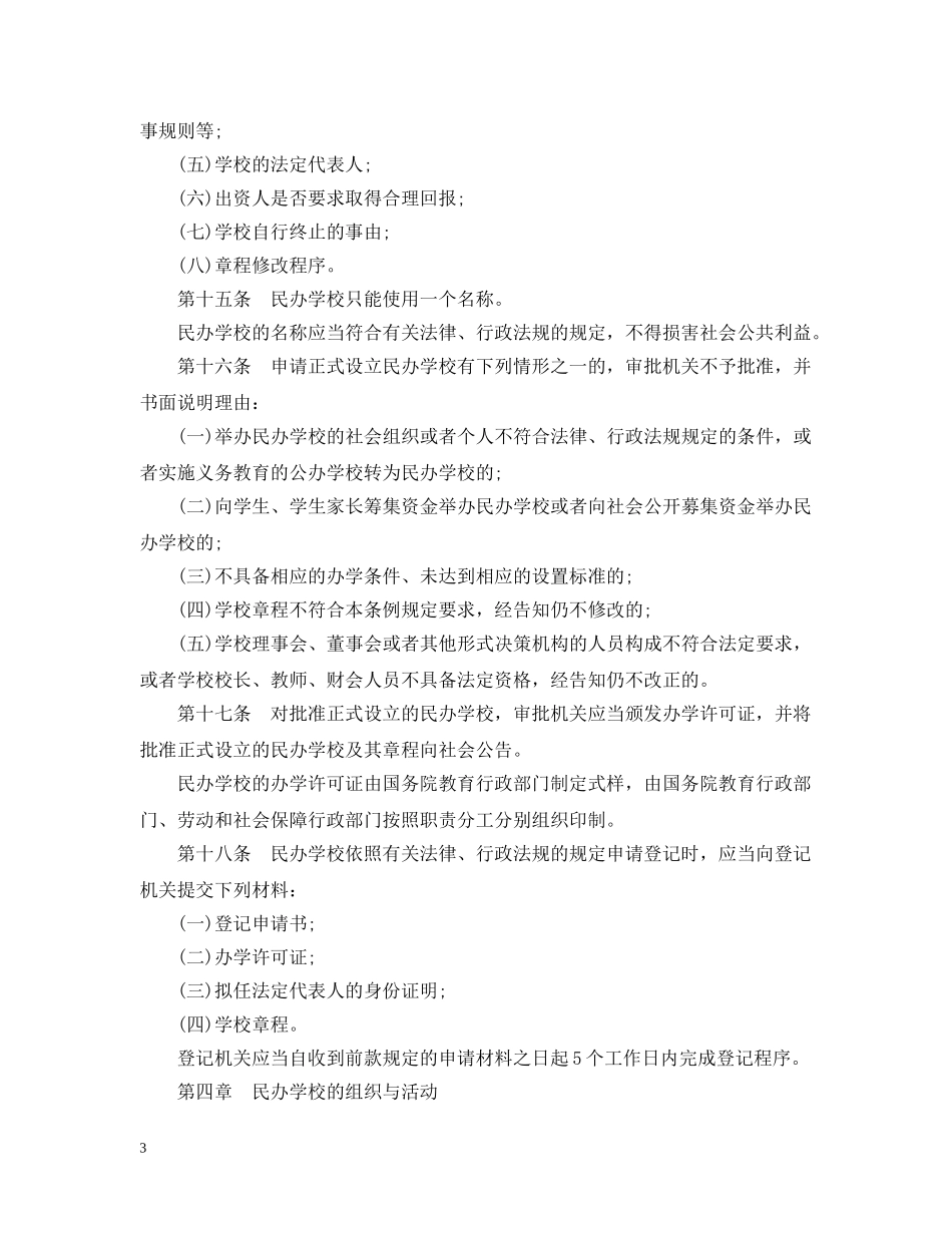 民办教育促进法实施条例全文 _第3页