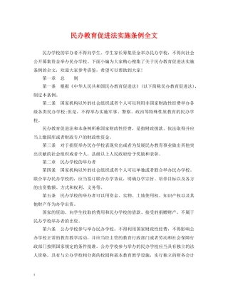 民办教育促进法实施条例全文 