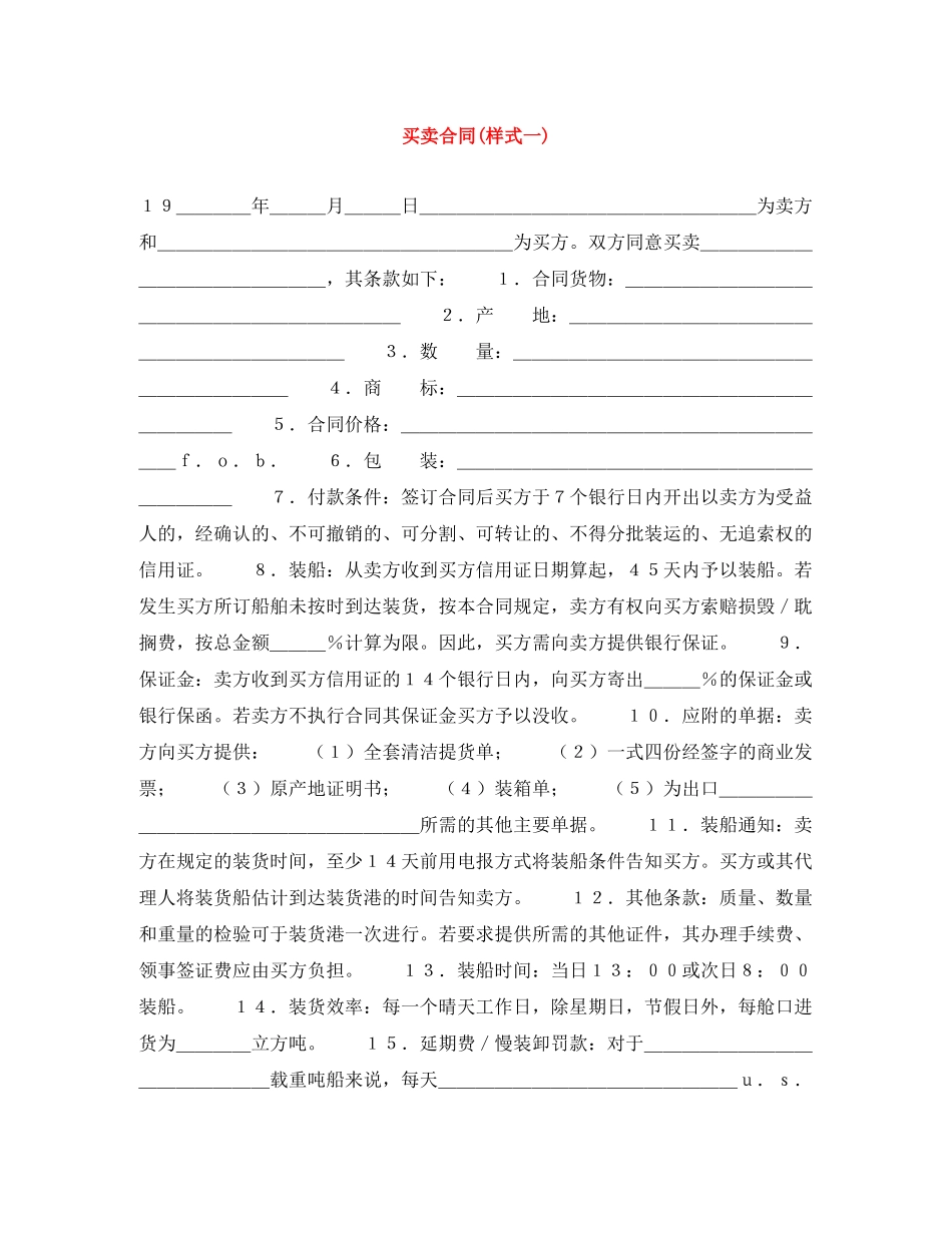 买卖合同(样式一)_第1页