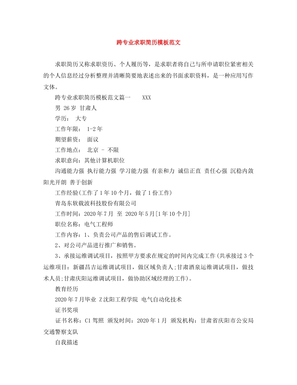 跨专业求职简历模板范文 _第1页