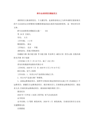 跨专业求职简历模板范文 