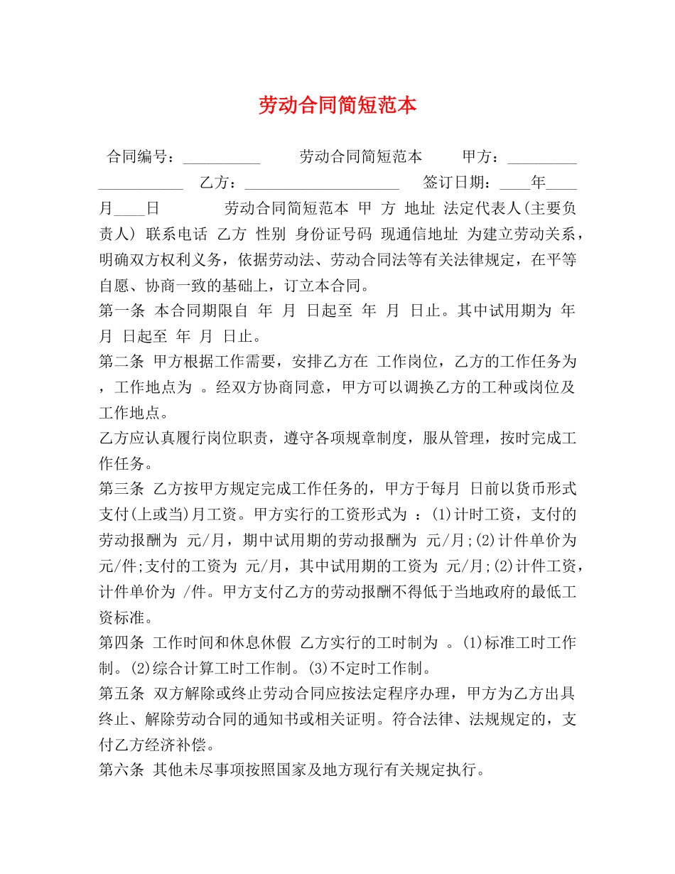 劳动合同简短范本 _第1页