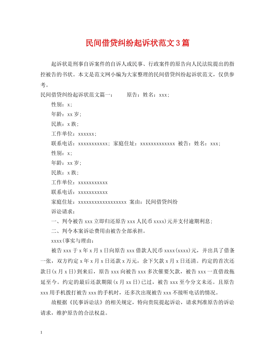 民间借贷纠纷起诉状范文3篇 _第1页