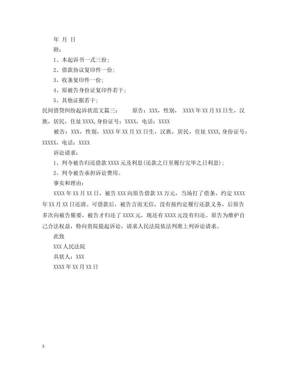 民间借贷纠纷起诉状范文3篇 _第3页