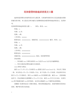 民间借贷纠纷起诉状范文3篇 