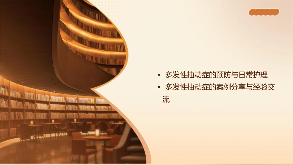 多发性抽动症详解课件_第2页