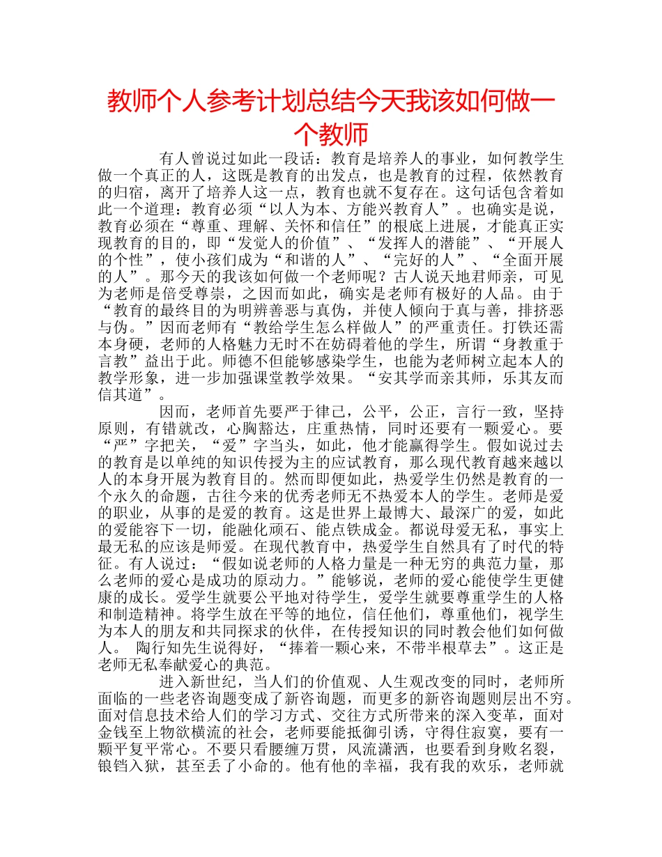 教师个人参考计划总结今天我该如何做一个教师 _第1页