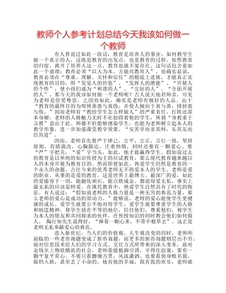 教师个人参考计划总结今天我该如何做一个教师 