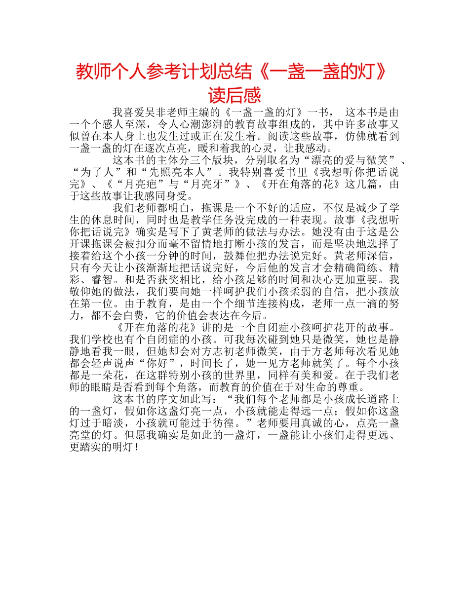 教师个人参考计划总结《一盏一盏的灯》读后感 _第1页