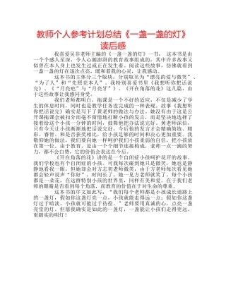 教师个人参考计划总结《一盏一盏的灯》读后感 