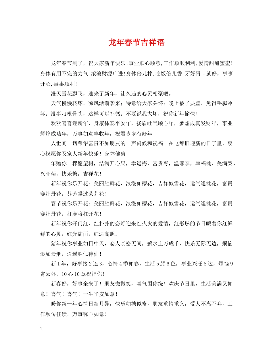 龙年春节吉祥语 _第1页