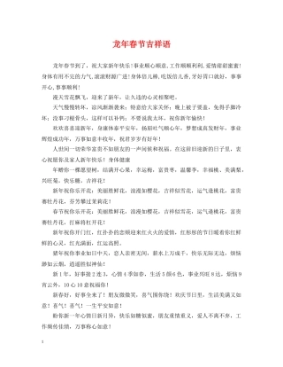 龙年春节吉祥语 