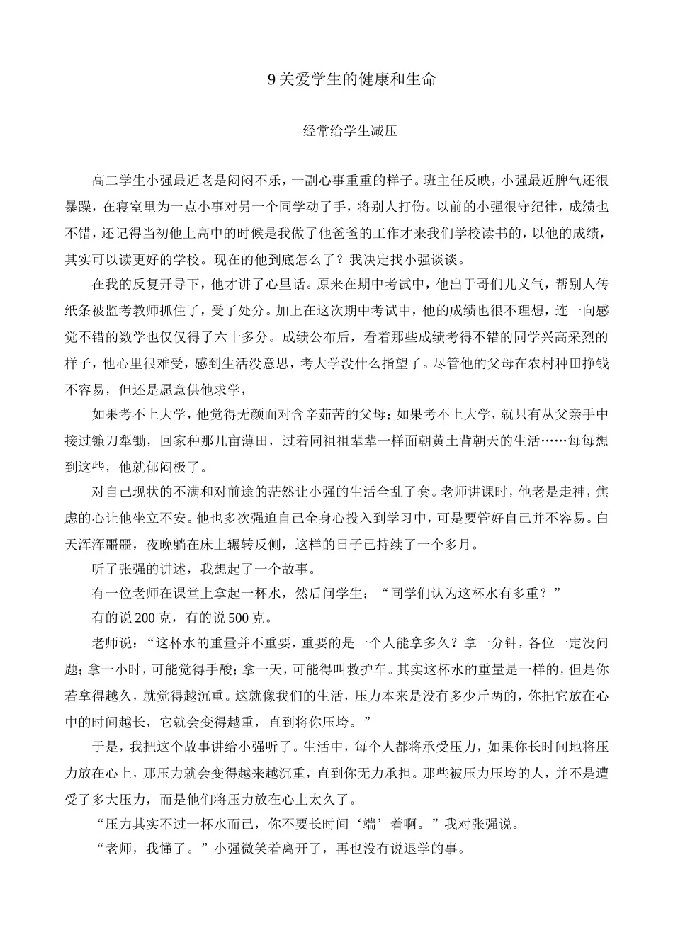 关爱学生的健康和生命_第1页