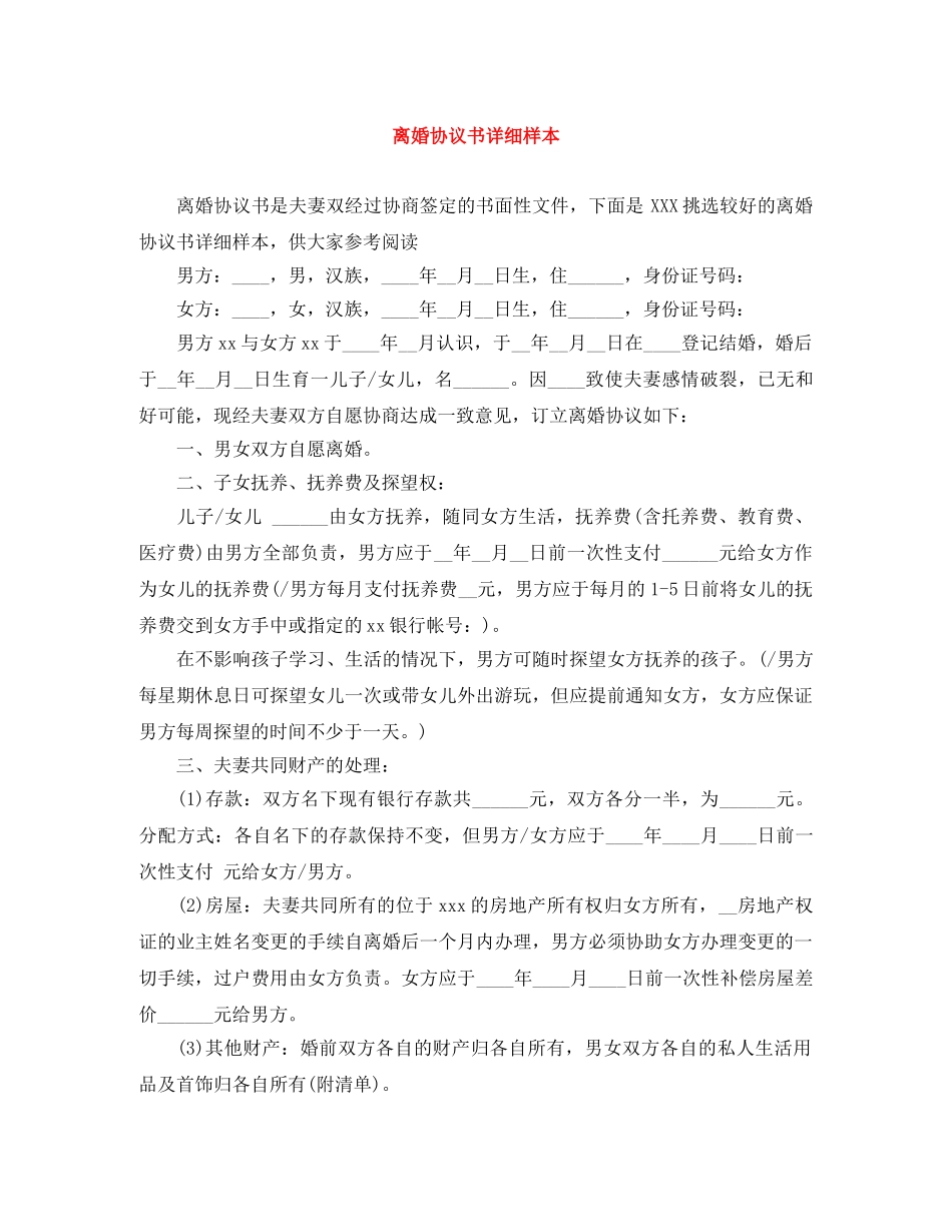 离婚协议书详细样本 _第1页