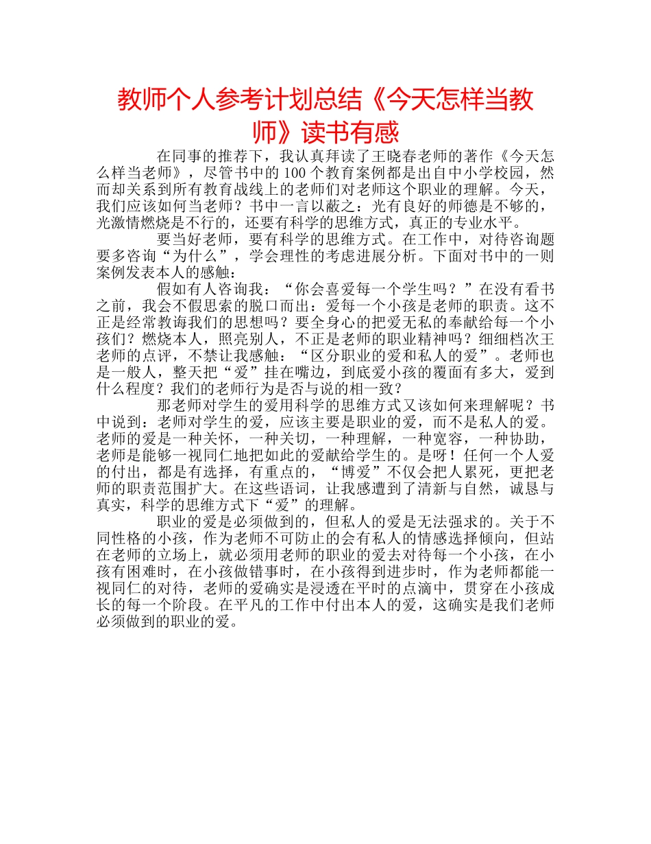 教师个人参考计划总结《今天怎样当教师》读书有感 _第1页