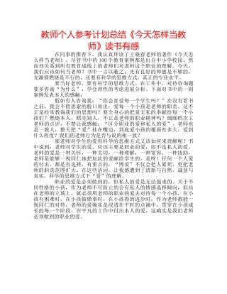 教师个人参考计划总结《今天怎样当教师》读书有感 