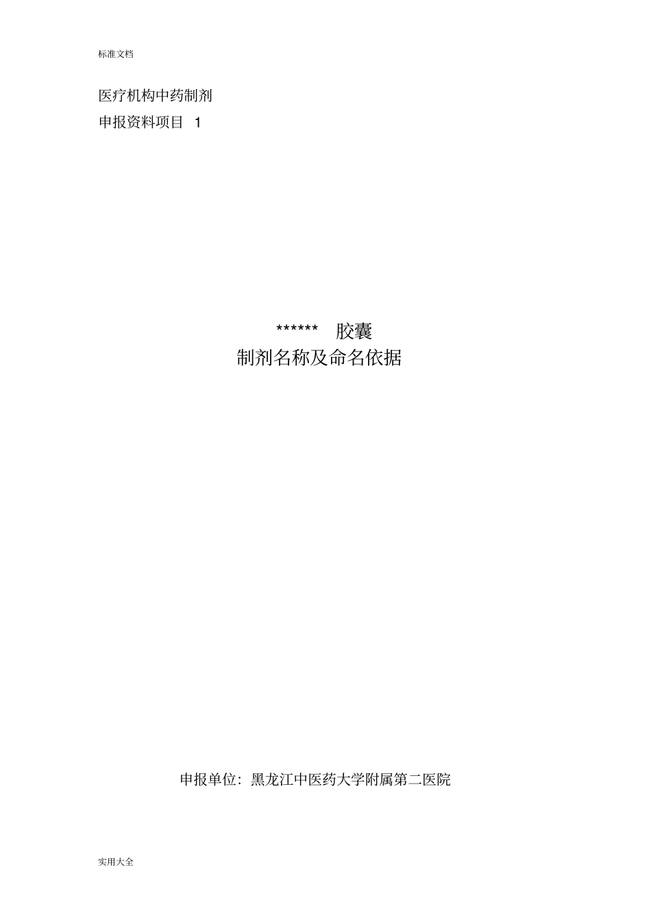 医疗机构制剂注册申报资料要求_第3页