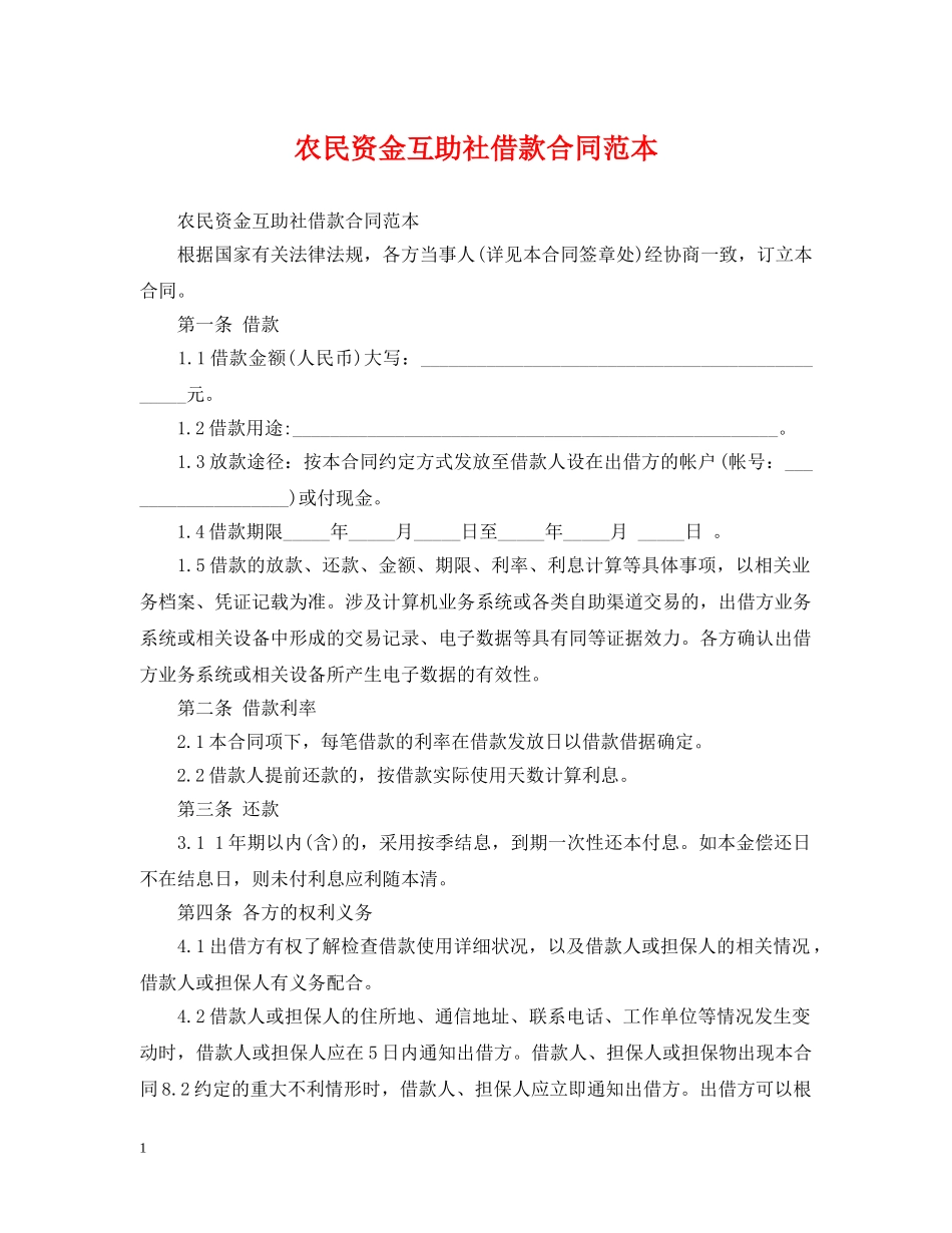 农民资金互助社借款合同范本_第1页