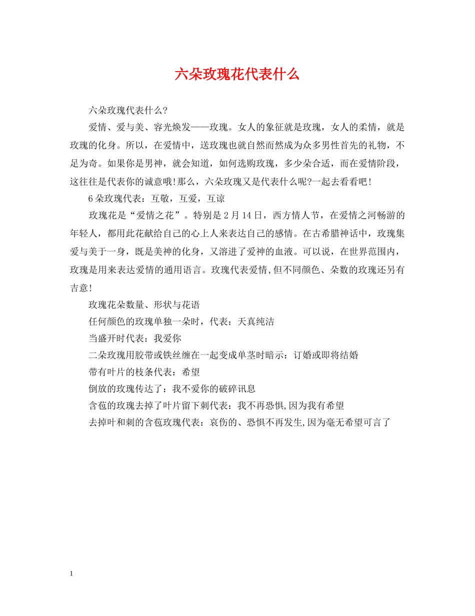 六朵玫瑰花代表什么_第1页