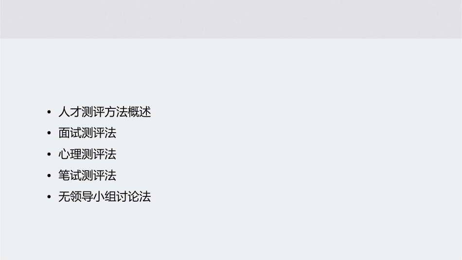 几种常用的人才测评方法课件_第2页