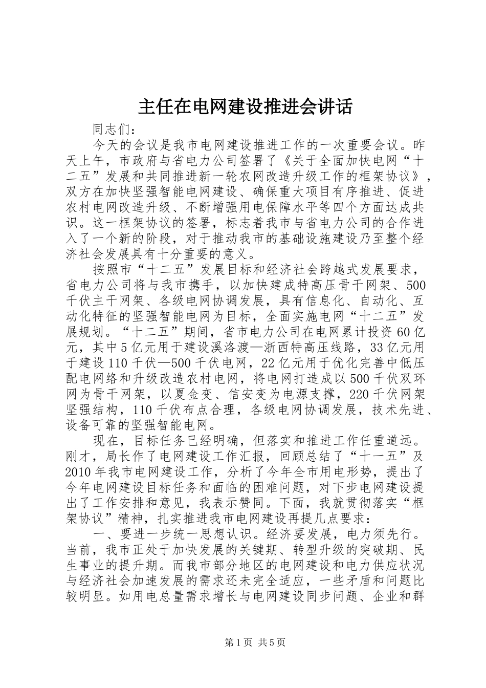 主任在电网建设推进会讲话发言_第1页