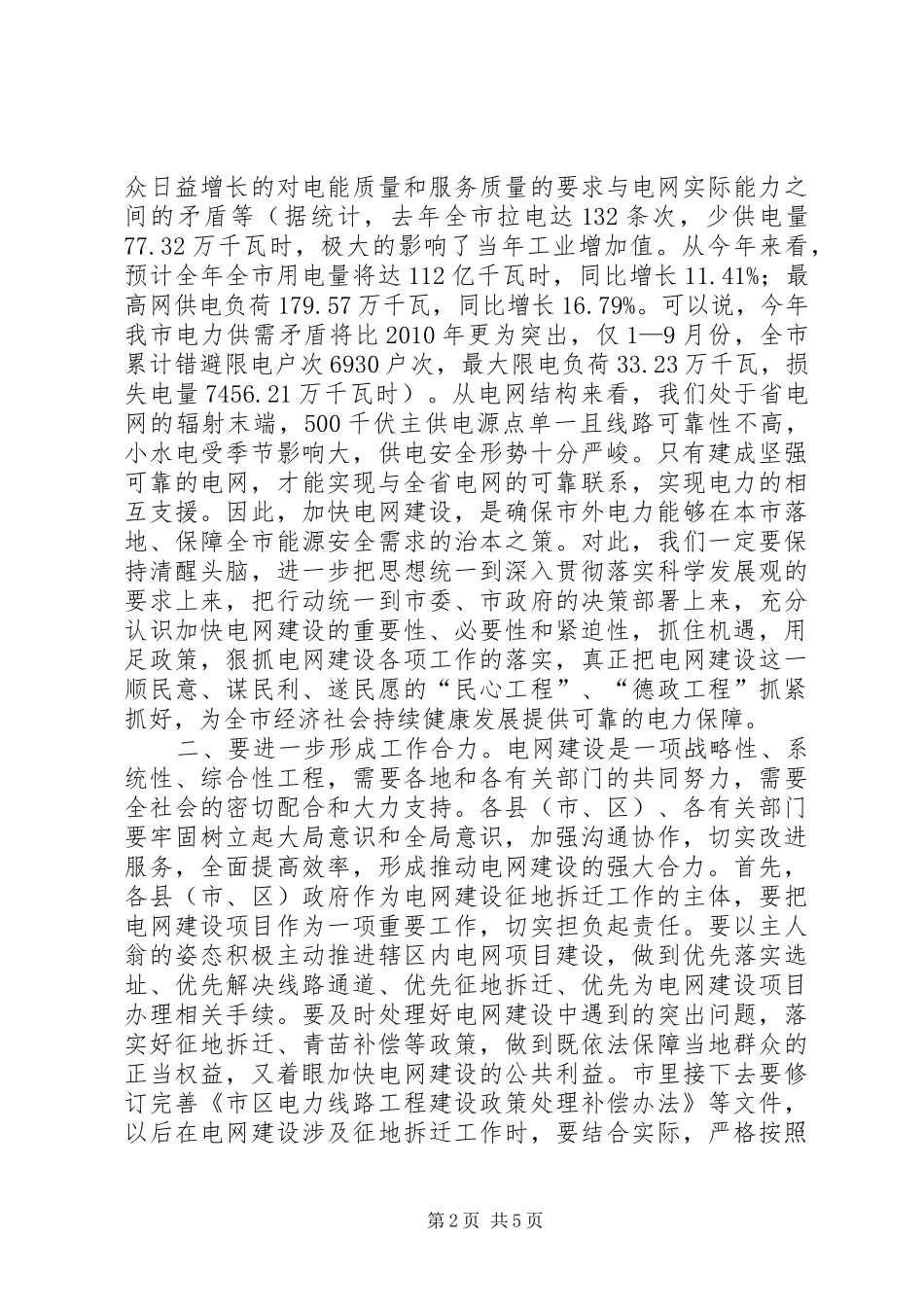 主任在电网建设推进会讲话发言_第2页