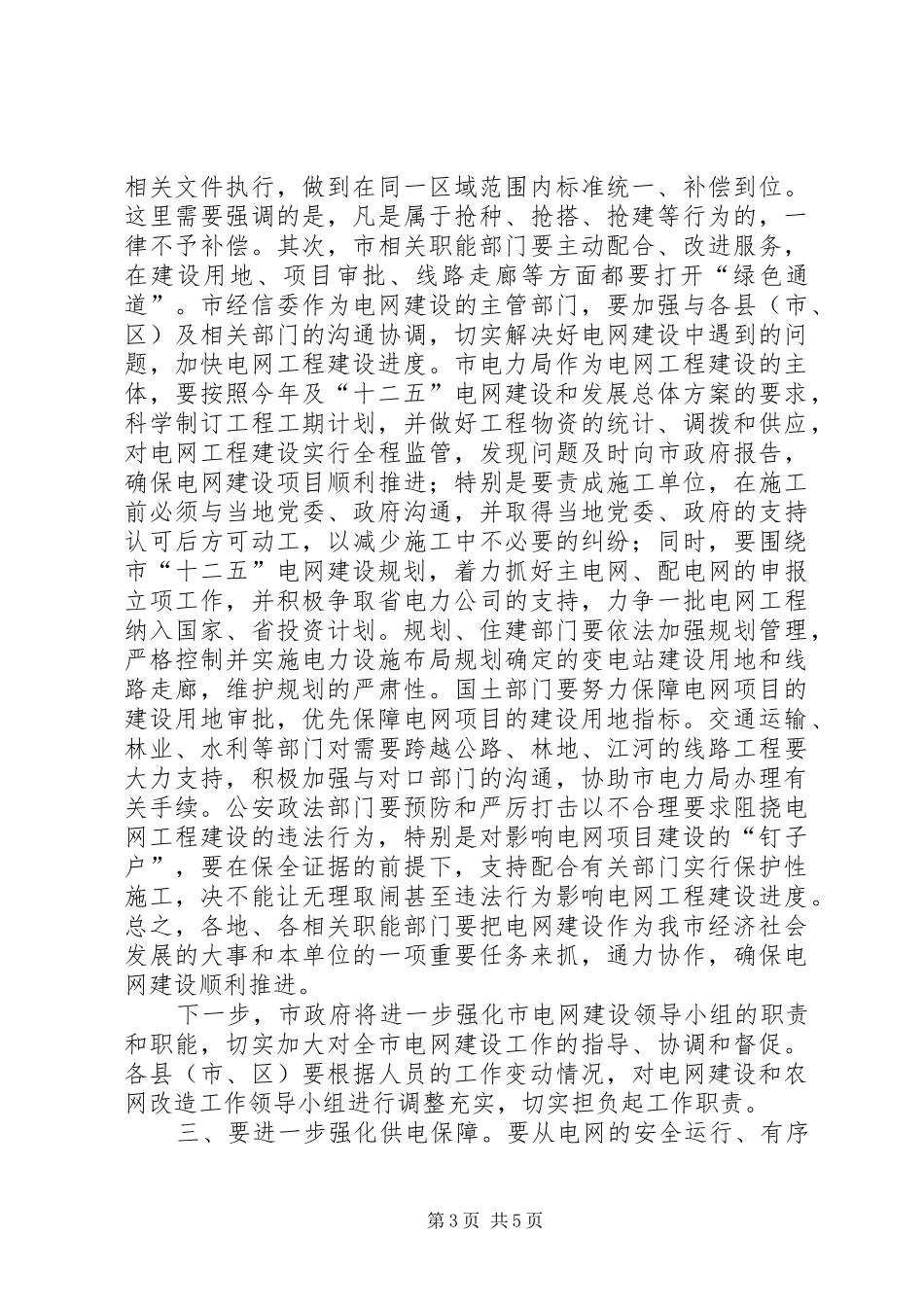 主任在电网建设推进会讲话发言_第3页