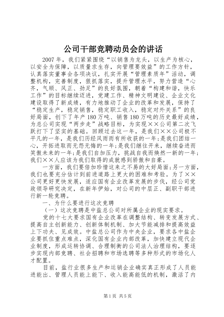 公司干部竞聘动员会的讲话发言_第1页