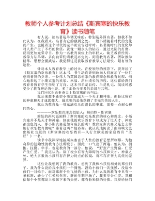 教师个人参考计划总结《斯宾塞的快乐教育》读书随笔 