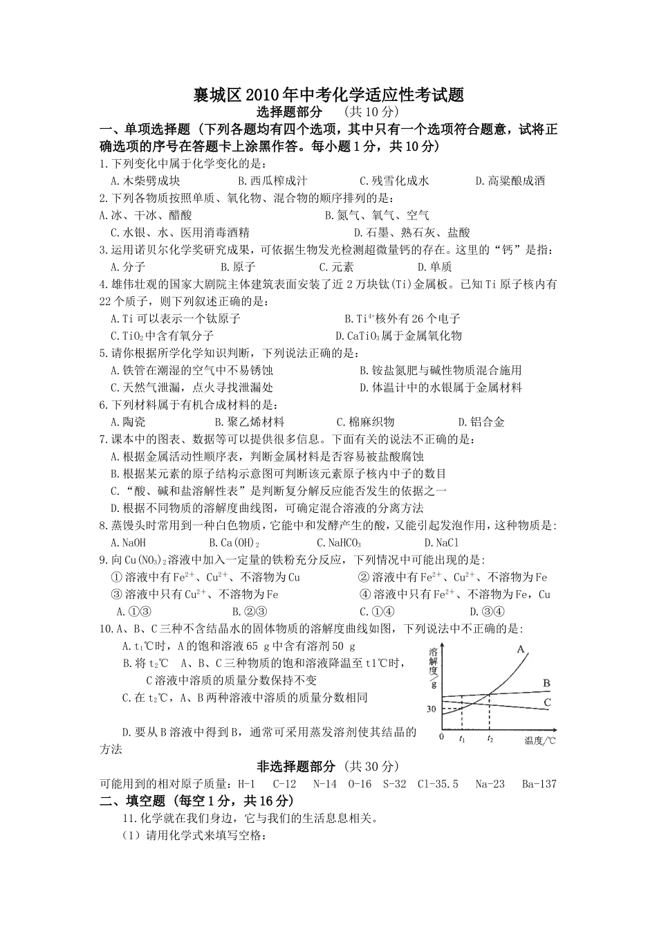 襄城区10年化学适应性题_第1页