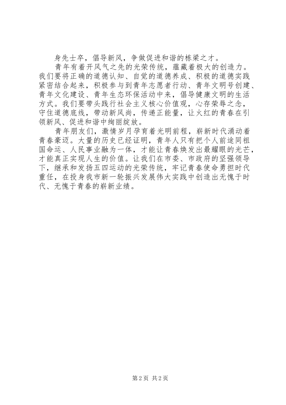 在XX年五四青年节的讲话发言_第2页