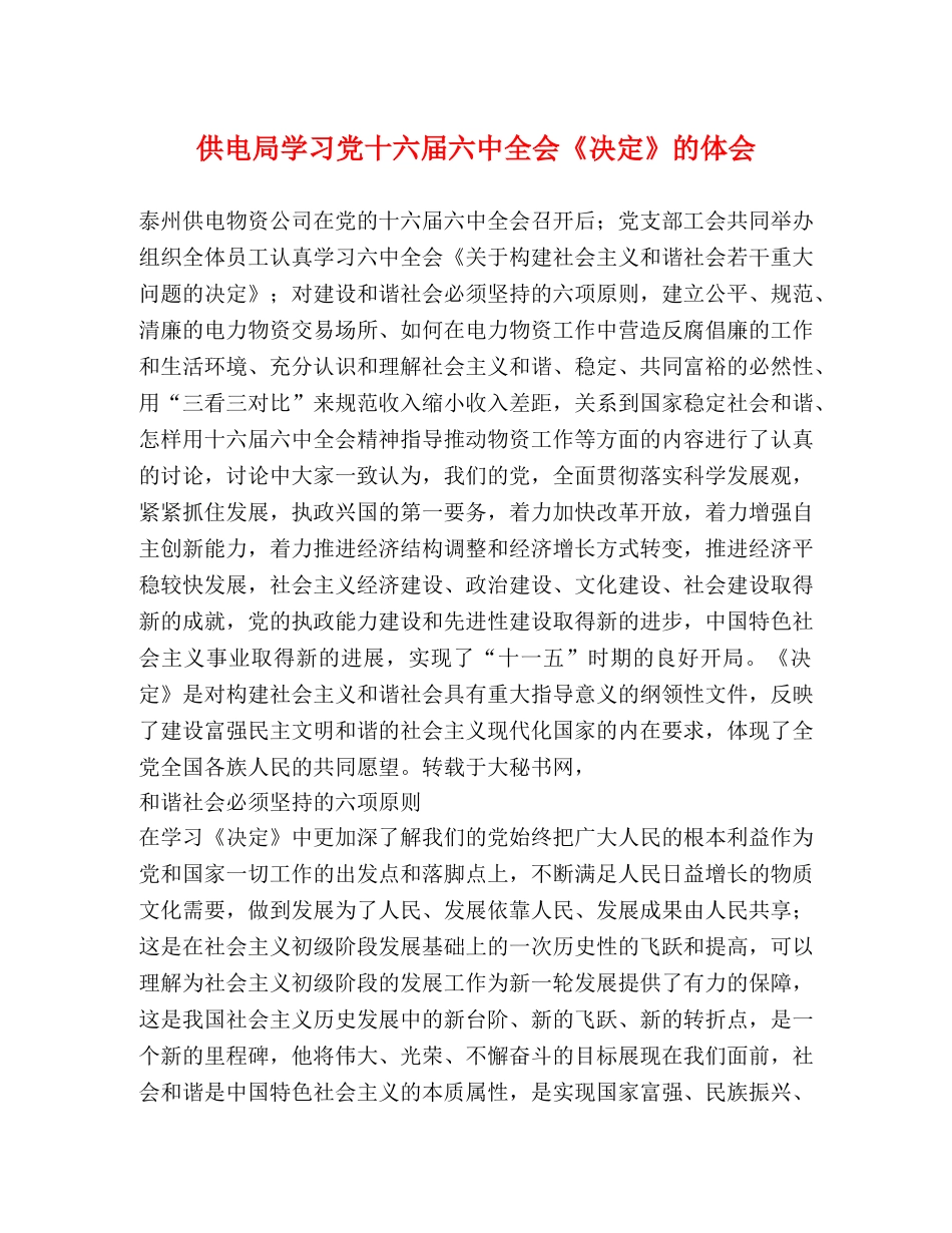 供电局学习党十六届六中全会《决定》的体会 _第1页