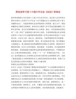 供电局学习党十六届六中全会《决定》的体会 