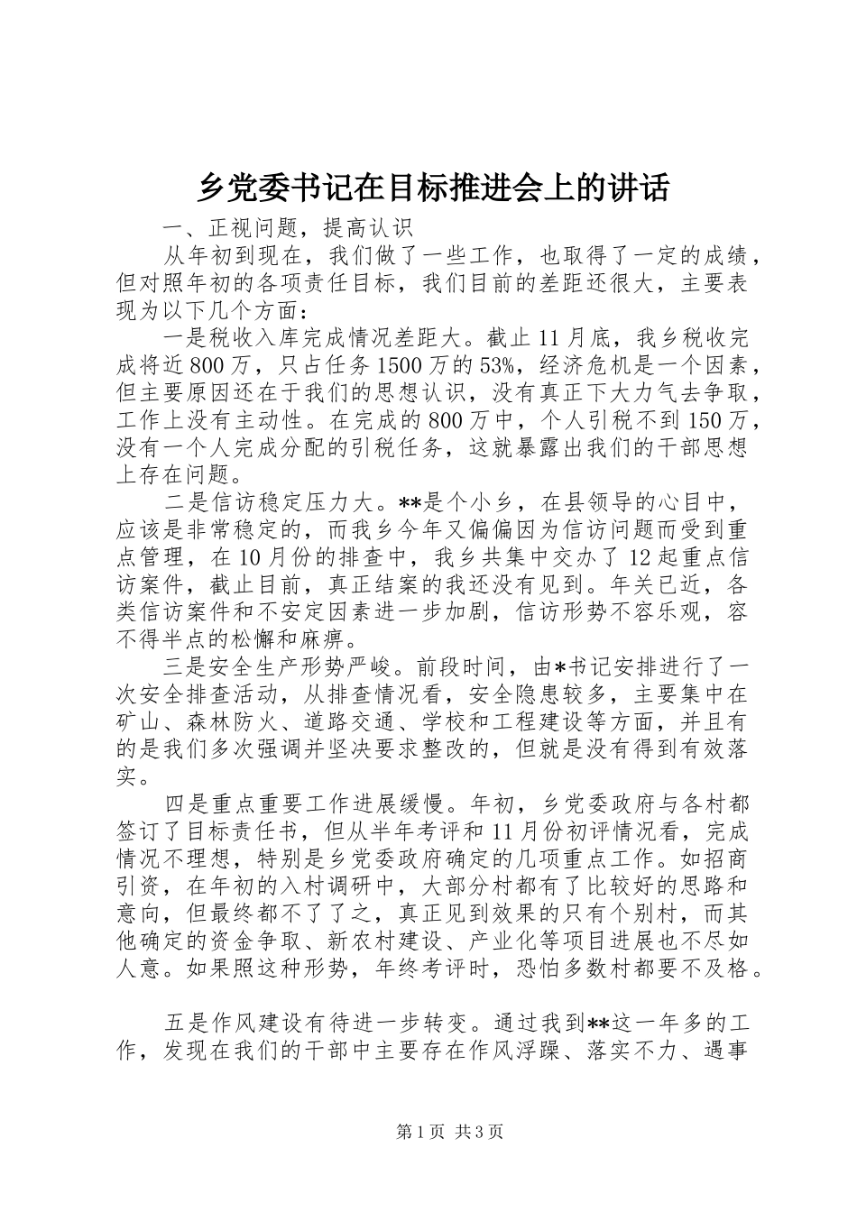 乡党委书记在目标推进会上的讲话发言_第1页