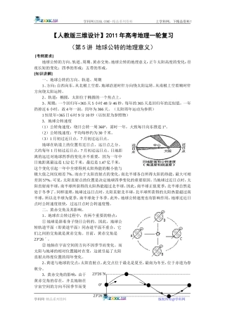 【人教版三维设计】2011年高考地理一轮复习：第5讲地球公转的地理意义